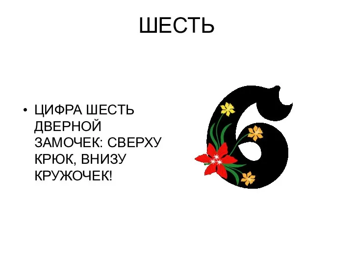 ШЕСТЬ ЦИФРА ШЕСТЬ ДВЕРНОЙ ЗАМОЧЕК: СВЕРХУ КРЮК, ВНИЗУ КРУЖОЧЕК!