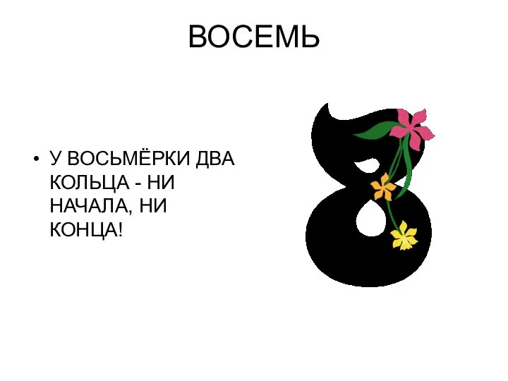 ВОСЕМЬ У ВОСЬМЁРКИ ДВА КОЛЬЦА - НИ НАЧАЛА, НИ КОНЦА!