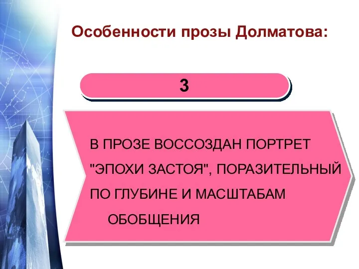 Особенности прозы Долматова: В прозе воссоздан портрет "эпохи застоя", поразительный по глубине и масштабам обобщения