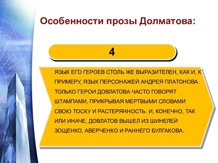 Особенности прозы Долматова: Язык его героев столь же выразителен, как и,