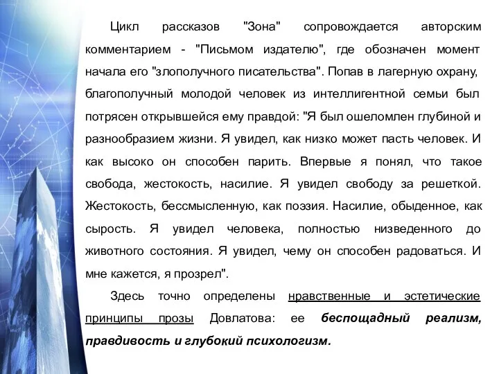 Цикл рассказов "Зона" сопровождается авторским комментарием - "Письмом издателю", где обозначен