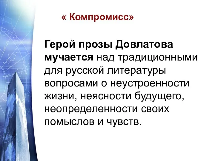 « Компромисс» Герой прозы Довлатова мучается над традиционными для русской литературы