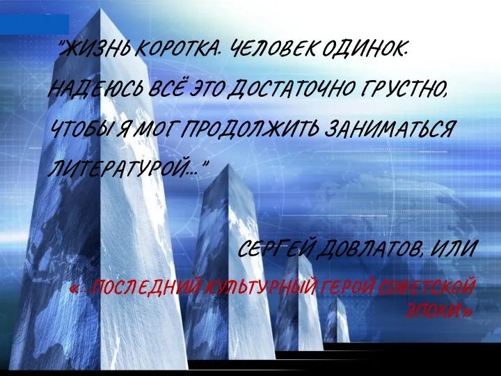 "Жизнь коротка. Человек одинок. Надеюсь всё это достаточно грустно, чтобы я