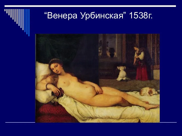 “Венера Урбинская” 1538г.