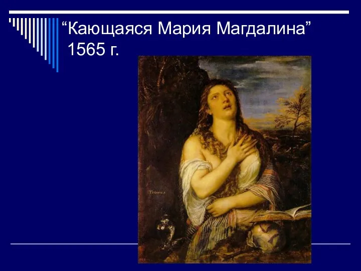 “Кающаяся Мария Магдалина” 1565 г.