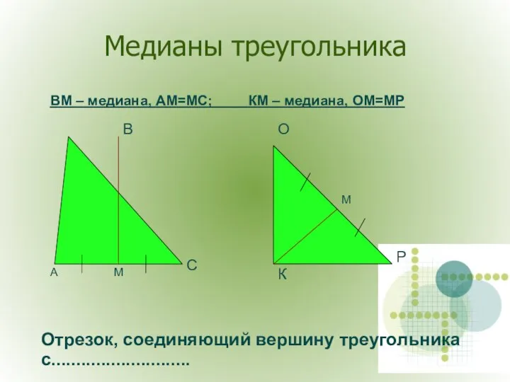 Медианы треугольника А В С К О Р М М ВМ