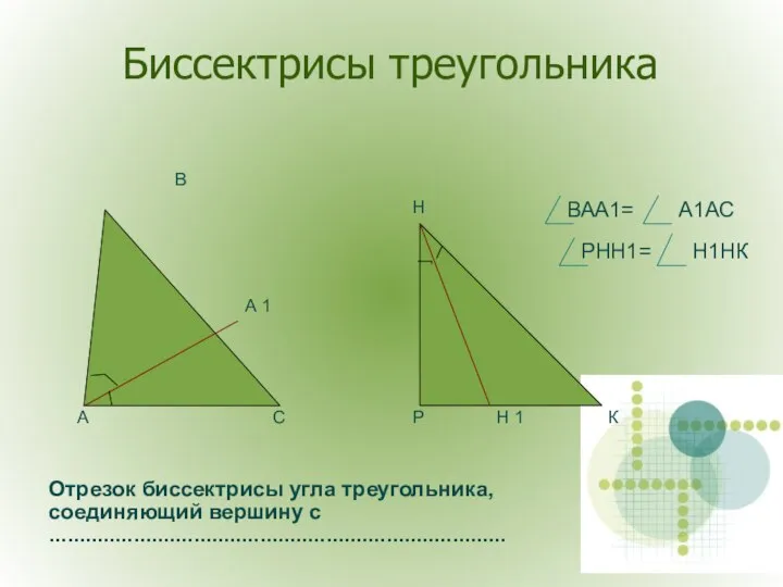 Биссектрисы треугольника А 1 А В С Р Н Н 1