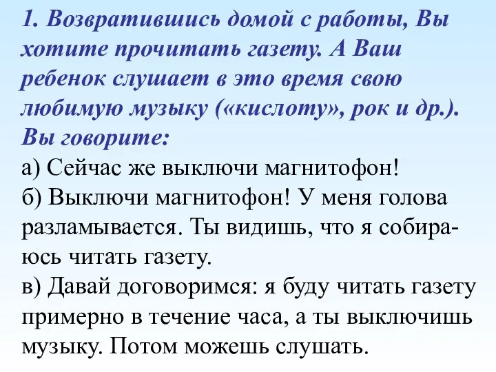 1. Возвратившись домой с работы, Вы хотите прочитать газету. А Ваш