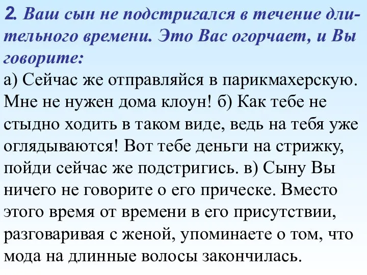 2. Ваш сын не подстригался в течение дли-тельного времени. Это Вас