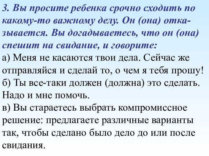 3. Вы просите ребенка срочно сходить по какому-то важному делу. Он