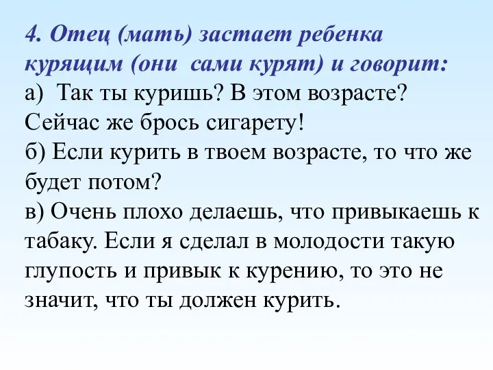 4. Отец (мать) застает ребенка курящим (они сами курят) и говорит: