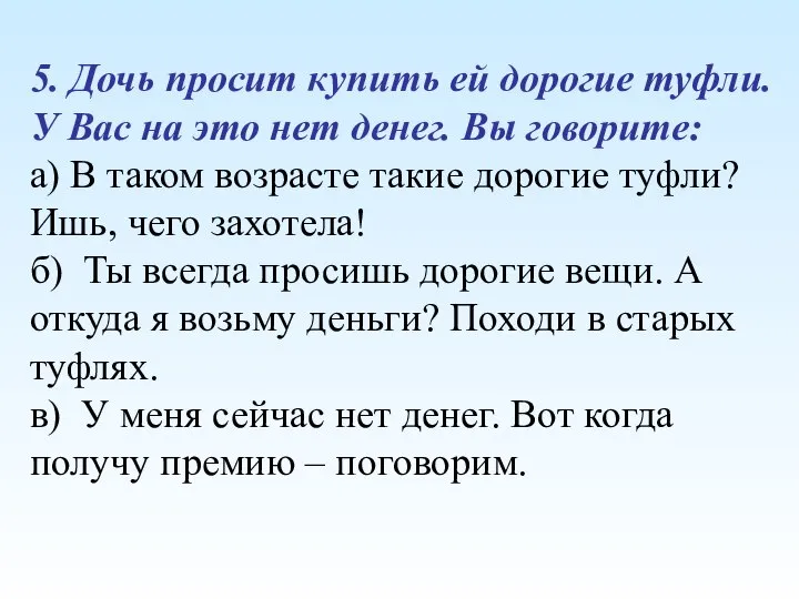 5. Дочь просит купить ей дорогие туфли. У Вас на это