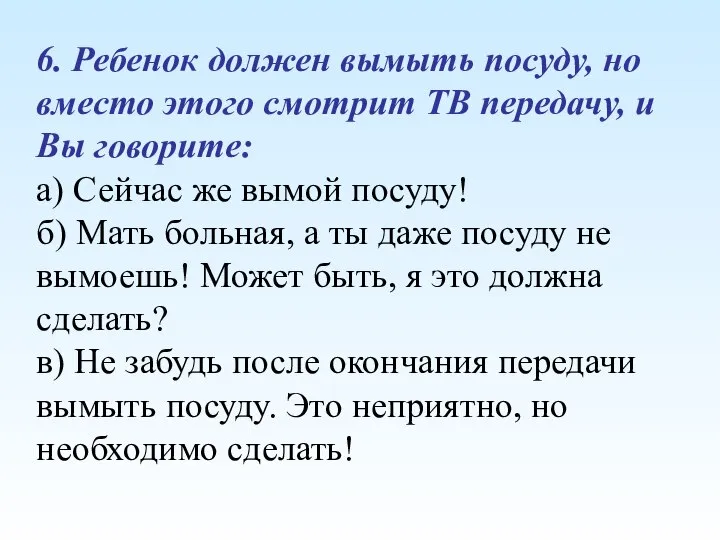 6. Ребенок должен вымыть посуду, но вместо этого смотрит ТВ передачу,