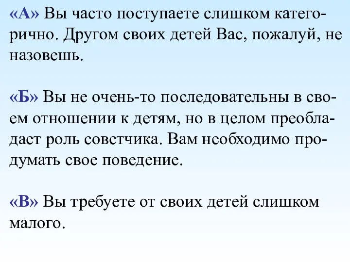 «А» Вы часто поступаете слишком катего-рично. Другом своих детей Вас, пожалуй,