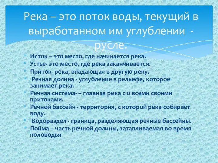 Исток – это место, где начинается река. Устье- это место, где