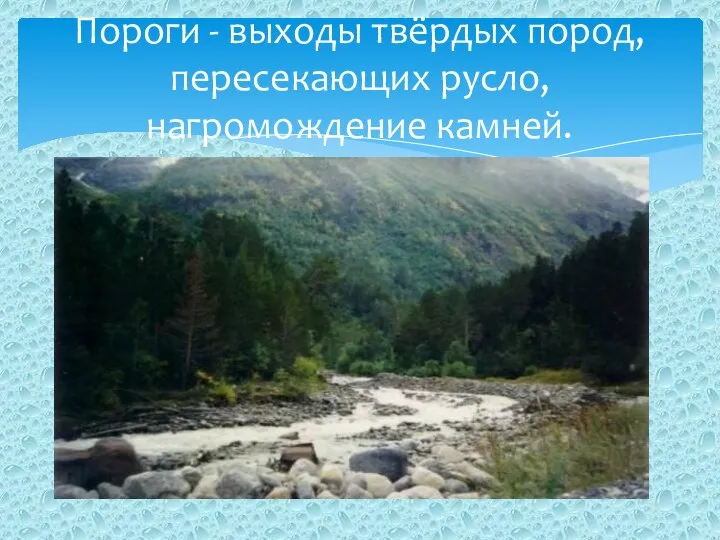 Пороги - выходы твёрдых пород, пересекающих русло, нагромождение камней.