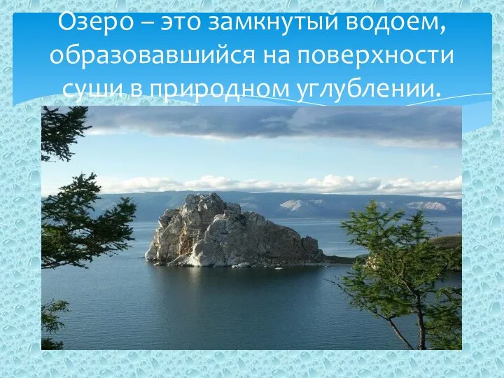 Озеро – это замкнутый водоем, образовавшийся на поверхности суши в природном углублении.