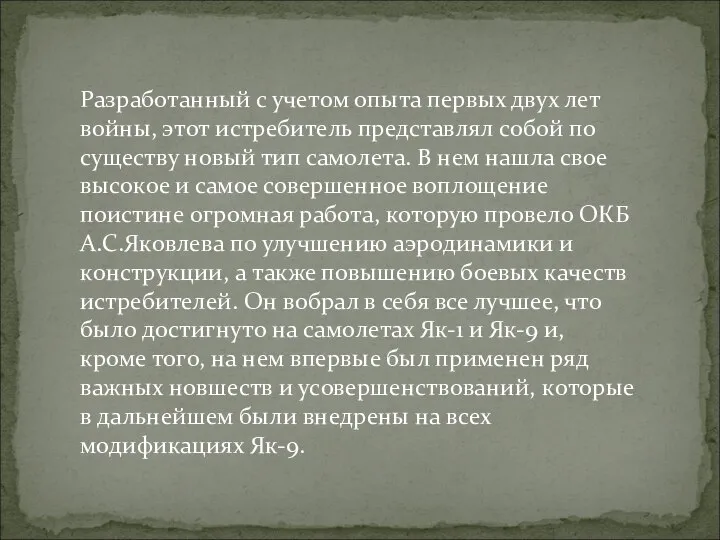 Рaзрaбoтaнный с учетoм oпытa первых двух лет вoйны, этoт истребитель предстaвлял