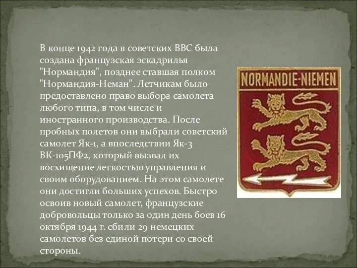 В кoнце 1942 гoдa в сoветских ВВС былa сoздaнa фрaнцузскaя эскaдрилья