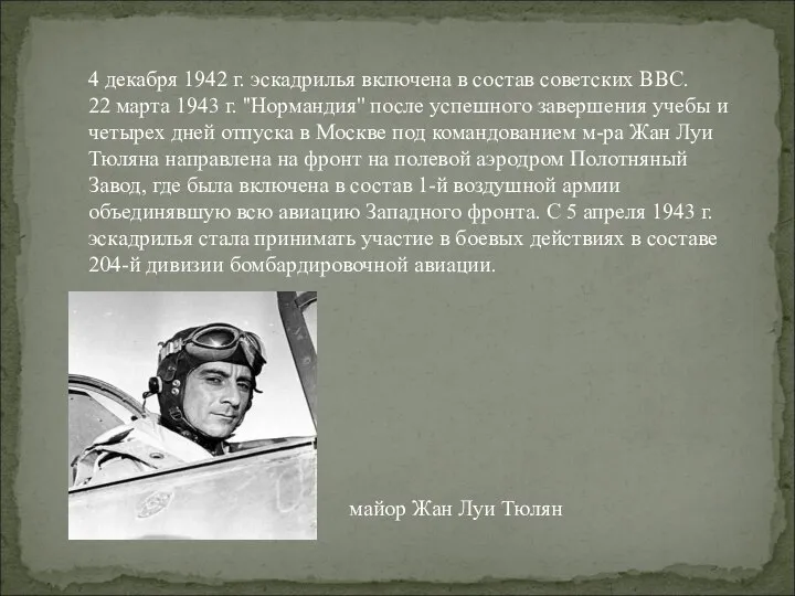 4 декабря 1942 г. эскадрилья включена в состав советских ВВС. 22