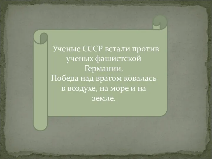 Ученые СССР встали против ученых фашистской Германии. Победа над врагом ковалась