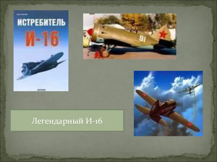 Легендарный И-16