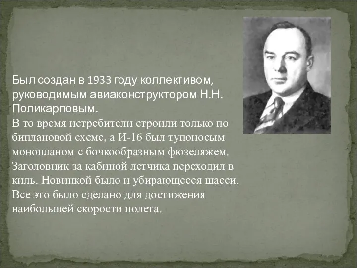 Был создан в 1933 году коллективом, руководимым авиаконструктором Н.Н. Поликарповым. В