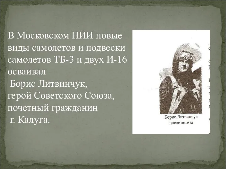 В Московском НИИ новые виды самолетов и подвески самолетов ТБ-3 и