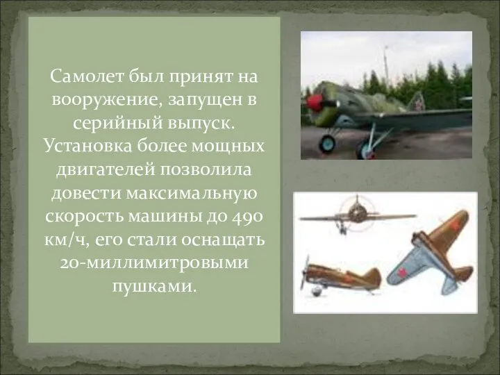 Самолет был принят на вооружение, запущен в серийный выпуск. Установка более