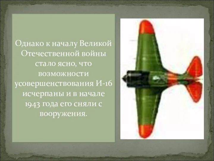 Однако к началу Великой Отечественной войны стало ясно, что возможности усовершенствования