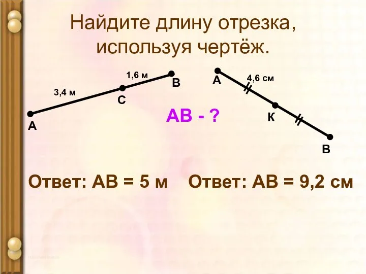 Найдите длину отрезка, используя чертёж. А 1,6 м С В 3,4