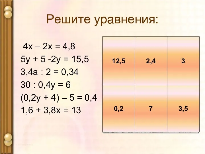 Решите уравнения: 4х – 2х = 4,8 5у + 5 -2у