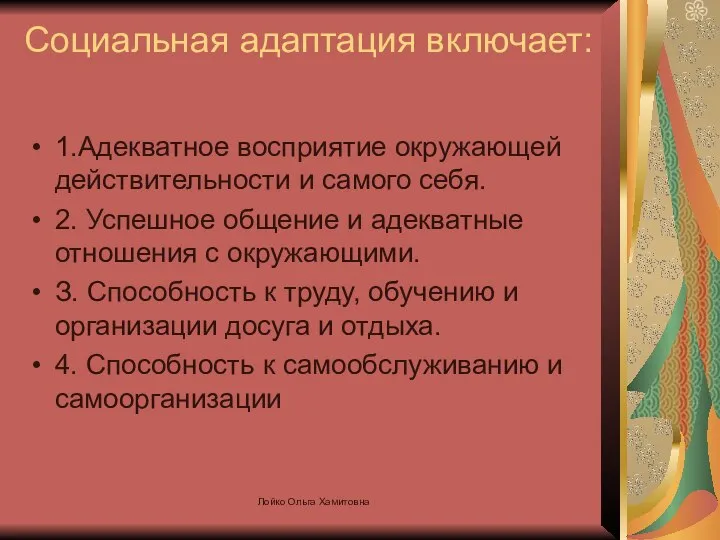 Социальная адаптация включает: 1.Адекватное восприятие окружающей действительности и самого себя. 2.