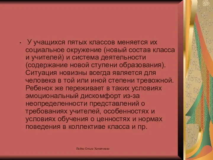 У учащихся пятых классов меняется их социальное окружение (новый состав класса