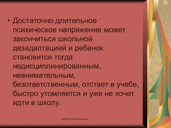 Достаточно длительное психическое напряжение может закончиться школьной дезадаптацией и ребенок становится