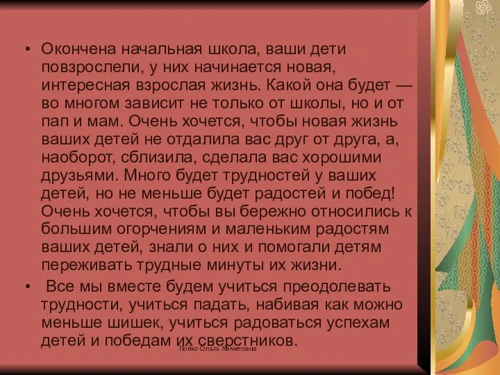 Окончена начальная школа, ваши дети повзрослели, у них начинается новая, интересная