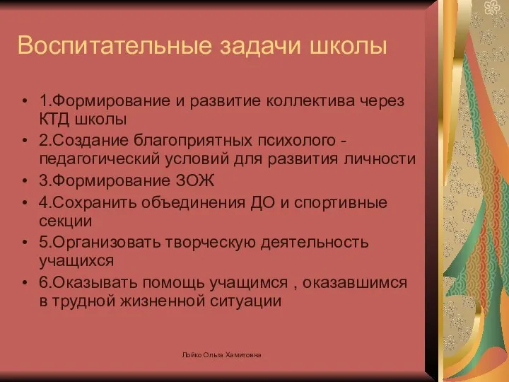 Воспитательные задачи школы 1.Формирование и развитие коллектива через КТД школы 2.Создание