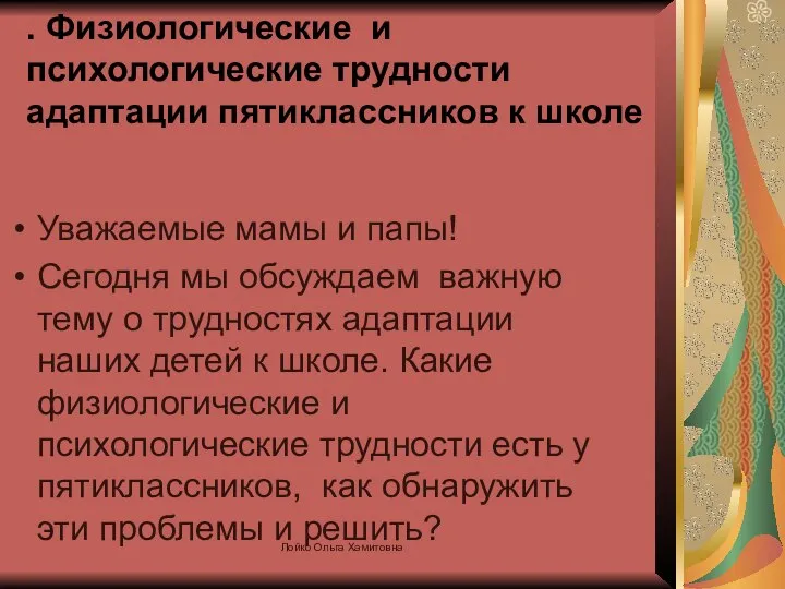 . Физиологические и психологические трудности адаптации пятиклассников к школе Уважаемые мамы