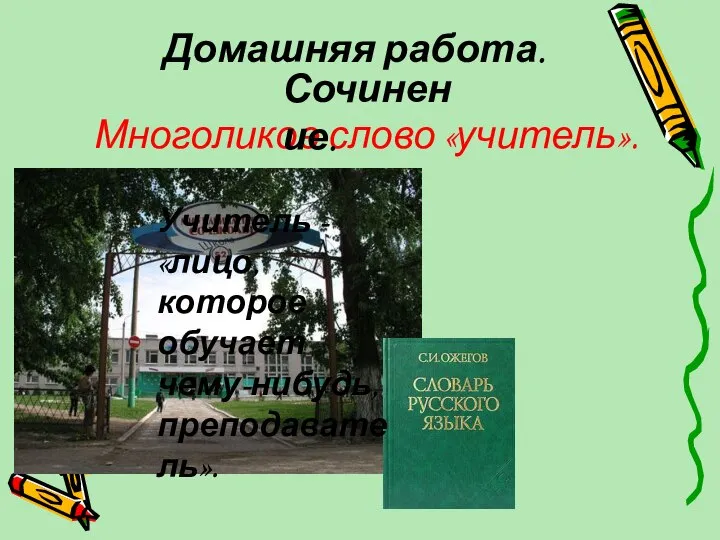 Многоликое слово «учитель». Домашняя работа. Учитель - «лицо, которое обучает чему-нибудь, преподаватель». Сочинение.