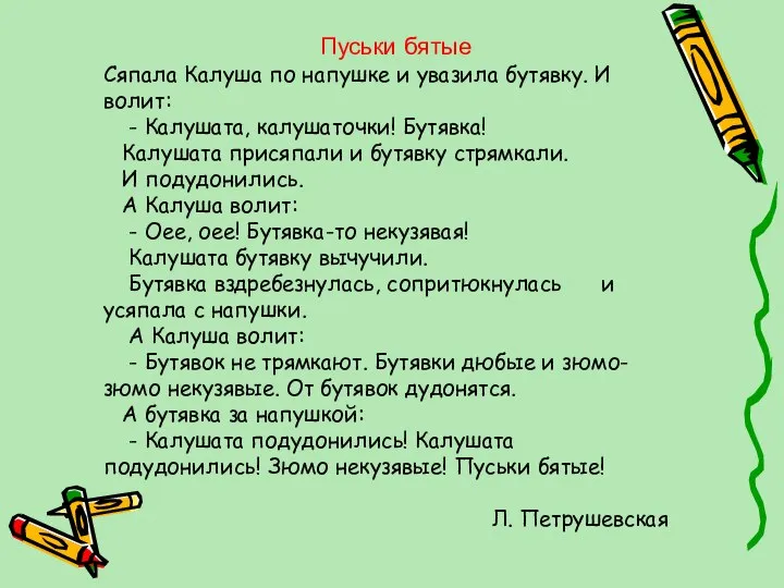 Пуськи бятые Сяпала Калуша по напушке и увазила бутявку. И волит: