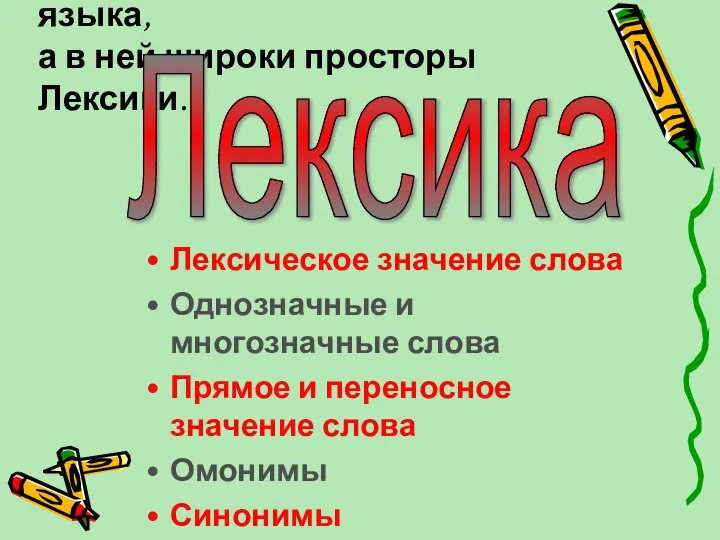 Огромна страна Русского языка, а в ней широки просторы Лексики. Лексика