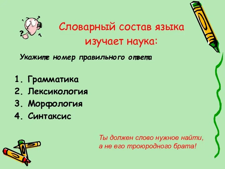 Словарный состав языка изучает наука: Укажите номер правильного ответа Грамматика Лексикология