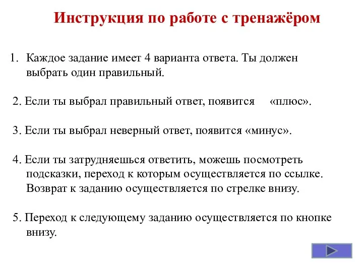 Каждое задание имеет 4 варианта ответа. Ты должен выбрать один правильный.