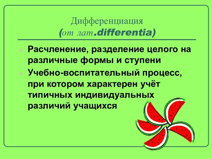 Дифференциация (от лат.differentia) Расчленение, разделение целого на различные формы и ступени