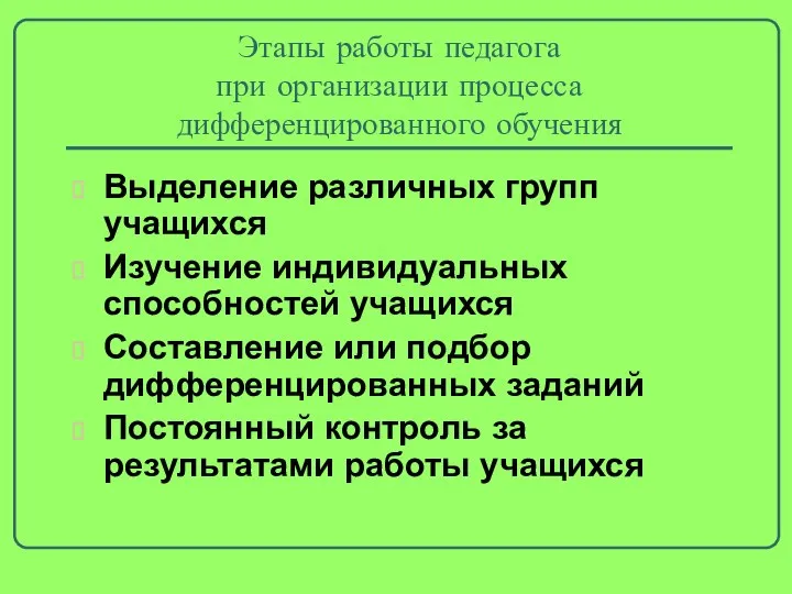 Этапы работы педагога при организации процесса дифференцированного обучения Выделение различных групп