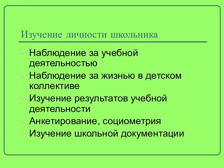 Изучение личности школьника Наблюдение за учебной деятельностью Наблюдение за жизнью в