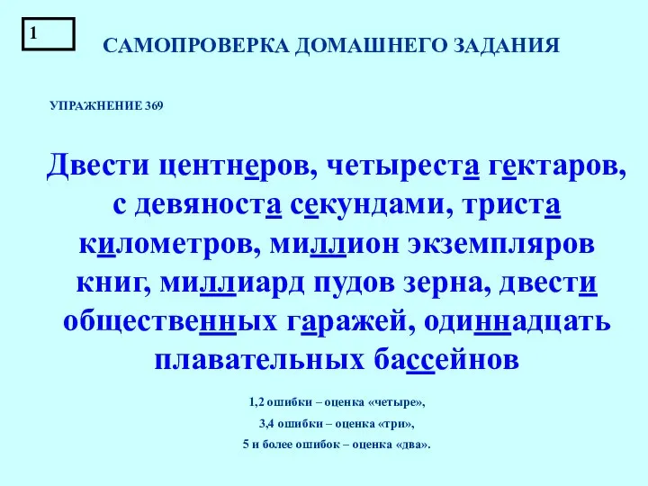 САМОПРОВЕРКА ДОМАШНЕГО ЗАДАНИЯ УПРАЖНЕНИЕ 369 Двести центнеров, четыреста гектаров, с девяноста