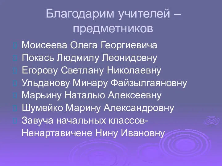 Благодарим учителей – предметников Моисеева Олега Георгиевича Покась Людмилу Леонидовну Егорову