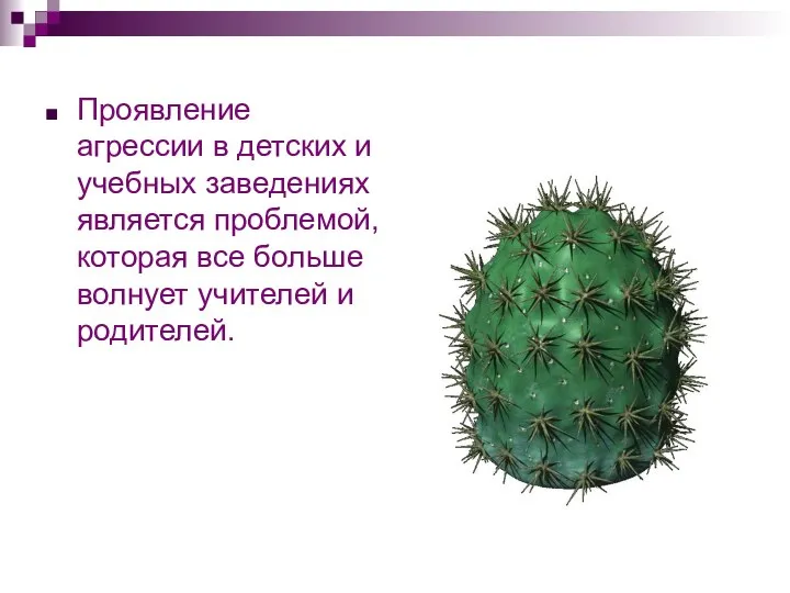 Проявление агрессии в детских и учебных заведениях является проблемой, которая все больше волнует учителей и родителей.