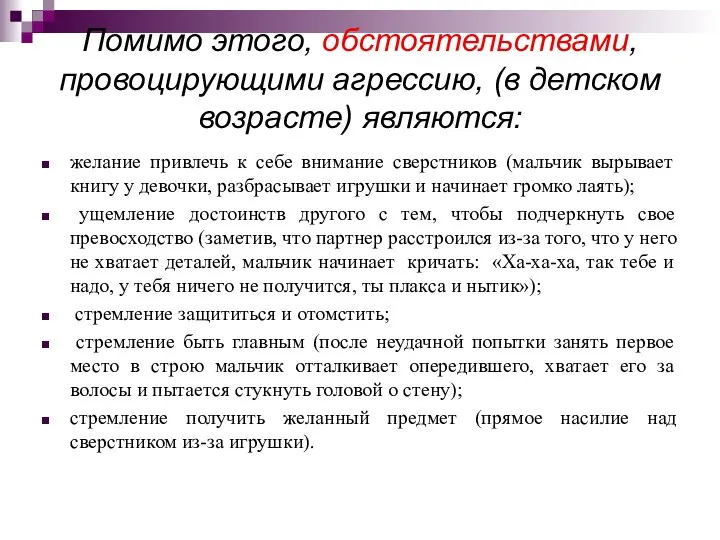 Помимо этого, обстоятельствами, провоцирующими агрессию, (в детском возрасте) являются: желание привлечь